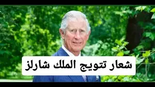 الكشف عن شعار تتويج الملك تشارلز .. اعتمد على البلدان الأربعة الأصلية للمملكة المتحدة ورموزها
