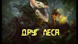 Друг леса / League of legends