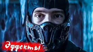РАЗБОР ЭФФЕКТОВ - МОРТАЛ КОМБАТ - Mortal Kombat 2021 effects