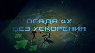 Осада 4х без ускорения. (волш, крест, рог, син)