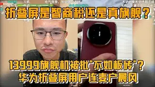 折叠屏是智商税还是真旗舰？华为折叠屏用户连麦户晨风！13999旗舰机被批