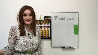 МА для детей  урок Физминутка4