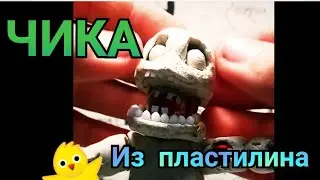 сломанная чика из пластилина🐥🐤
