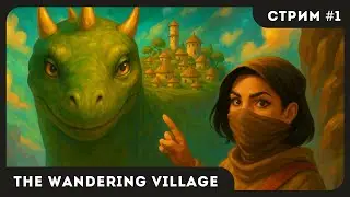 ДЕРЕВНЯ НА ДИНОЗАВРЕ | The Wandering Village #1 ЧАСТЬ 1 | СТРИМ | sofiko_sculpts