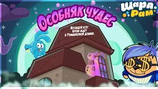 ОСОБНЯК ЧУДЕС | ШАРАРАМ