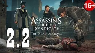 Assassin's Creed: Syndicate. Ужасные преступления - Часть 2.2: Полковник, которого преследует смерть