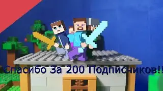 Празднование Достижения 200 Подписчиков + Cюрприз