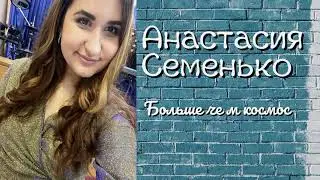 Анастасия Семенько - Больше чем космос