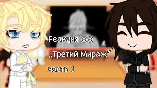 Реакция фф „Третий Мираж” (1/?)
