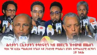 ግደ ሲቪል ማሕበረሰብ ትግራይ ኣብ ፖለቲካዊ ምሕደራን ህንጸት ዴሞክራሲን 2ይ ክፋል