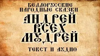Детские сказки на ночь Андрей всех умней