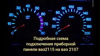 ПОДРОБНАЯ СХЕМА ПОДКЛЮЧЕНИЯ ШИТКА ПРИБОРОВ ВАЗ 2115 НА ВАЗ 2107