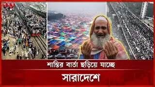 বিশ্ব ইজতেমা: প্রথম পর্বের প্রথম ধাপ শেষ | Bishwa Ijtema 2025 | Dhaka News | Somoy TV