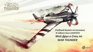 WarThunder-Учебный вылет на полигоне
