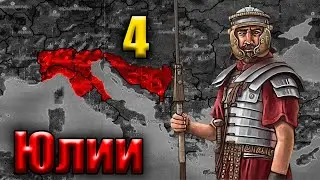 Rome total War (Original) За Юлиев 4...