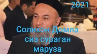 Солихон Домла-Сиз интикиб кутган маруза 2021
