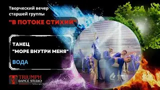 ТАНЕЦ 
