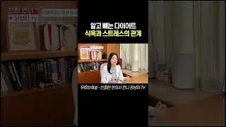 알고 빼는 다이어트 식욕과 스트레스의 관계 수정#다이어트비결 #다이어트 #다이어트성공 #새해다이어트 #다이어트목표 #다이어트계획 #다이어트방법 #성공기원 #성공 #새해