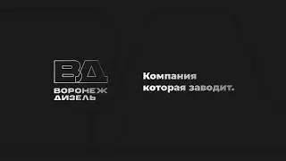 @akolosovart Воронеж Дизель. Промо ролик для группы компаний «ВД»