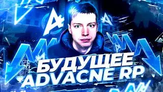 Будущие проекта ADVANCE RP, что будет с проектом в ближайшее время GTA SAMP