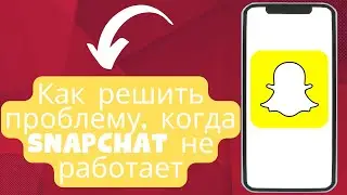 Как решить проблему, когда Snapchat не работает / Snapchat ISSUE 2025 {Новый процесс}