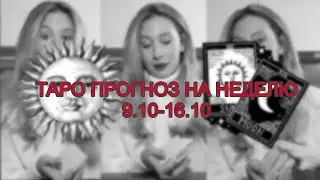 ТАРО ПРОГНОЗ НА НЕДЕЛЮ НА ВСЕ ЗНАКИ ЗОДИАКА 9.10 - 16.10
