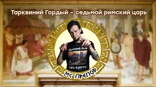 Тарквиний Гордый - последний римский царь