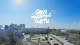 Союз Студентов ХТИ 2018