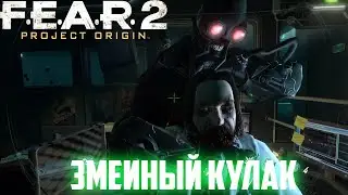 ПРОХОЖДЕНИЕ ИГРЫ ► F.E.A.R. 2: Project Origin►СЕРИЯ 6►ЗМЕИНЫЙ КУЛАК
