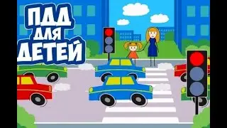 Правила дорожные помни всегда