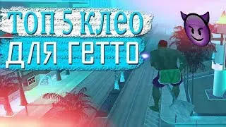 ТОП 5 ПОЛЕЗНЫХ КЛЕО ФАЙЛОВ ДЛЯ ГЕТТО ТАЩЕРА! GTA SAMP
