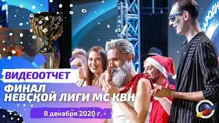 Финал Невской лиги МС КВН сезона 2020 г.