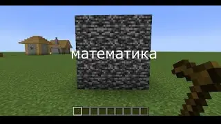 майнкрафт но как я делаю уроки