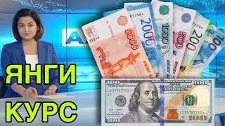Ана халос Руб курси яна ошди/Ўзбекистонда доллар ва рубл курс бугун/DOLLAR jo‘natish kursi bugun