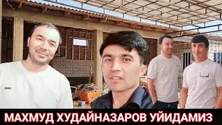 МАХМУД ХУДАЙНАЗАРОВ ХОНАДОНИДАМИЗ