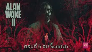 Alan Wake 2 - Scratch ตอนที่ 6 จบ