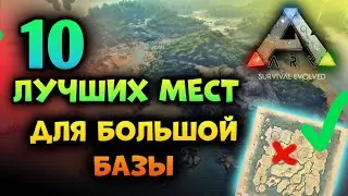 ЛУЧШИЕ МЕСТА ДЛЯ ПОСТРОЙКИ БАЗЫ В ARK Mobile | 