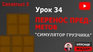 Симулятор грузчика на Construct 3