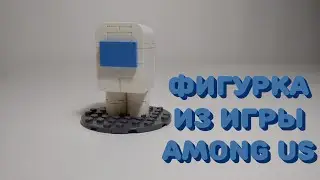 КАК СДЕЛАТЬ ФИГУРКУ ИЗ ИГРЫ AMONG US ИЗ ЛЕГО
