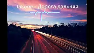 Jakone - Дорога дальняя (2024) remix