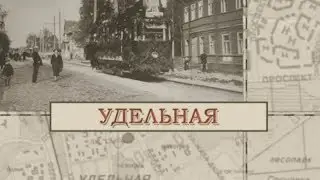 Удельная / «Малые родины большого Петербурга»
