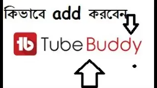 How To Add TubeBuddy on YouTube.কিভাবে TubeBuddy add করবেন.