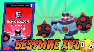 прошёл безумие 16 В режиме бой с боссом brawl Stars
