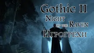 Ошибки, косяки, приколы в игре Готика 2: Ночь ворона/Gothic 2: Night of Raven