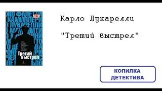 Карло Лукарелли. Третий выстрел