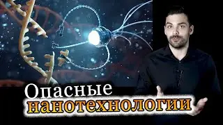 Проблемы с нанотехнологиями. Как нанороботы могут уничтожить мир [Dameoz]