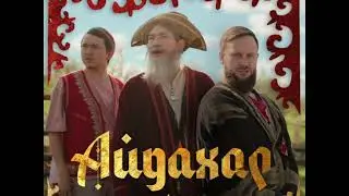 | ИРИНА КАЙРАТОВНА - АЙДАХАР |