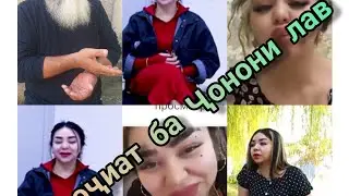 муроҷиат ба ҷонони лав.