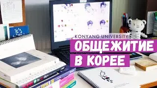 Konyang University Dorm ROOM TOUR