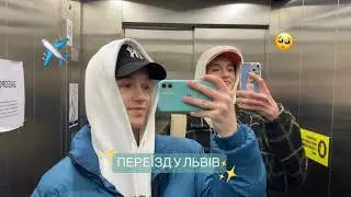 ПЕРЕЇЗД У ЛЬВІВ !!! як все відбувалося ?